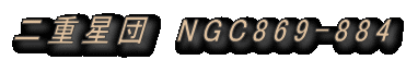 二重星団 NGC869-884