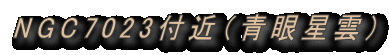 NGC7023付近(青眼星雲)