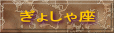 ぎょしゃ座