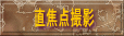 直焦点撮影