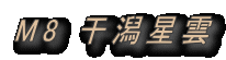 M8 干潟星雲