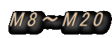 M8〜M20
