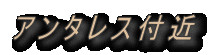 アンタレス付近